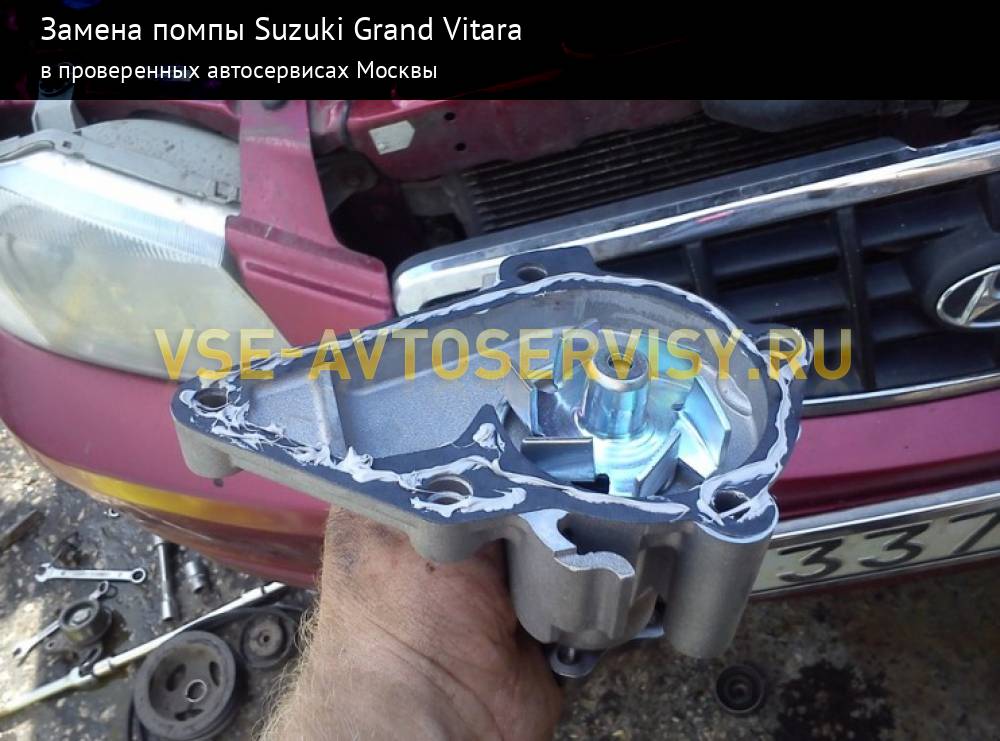 Замена помпы (замена водяного насоса) Suzuki Grand Vitara (Гранд Витара) в Москве